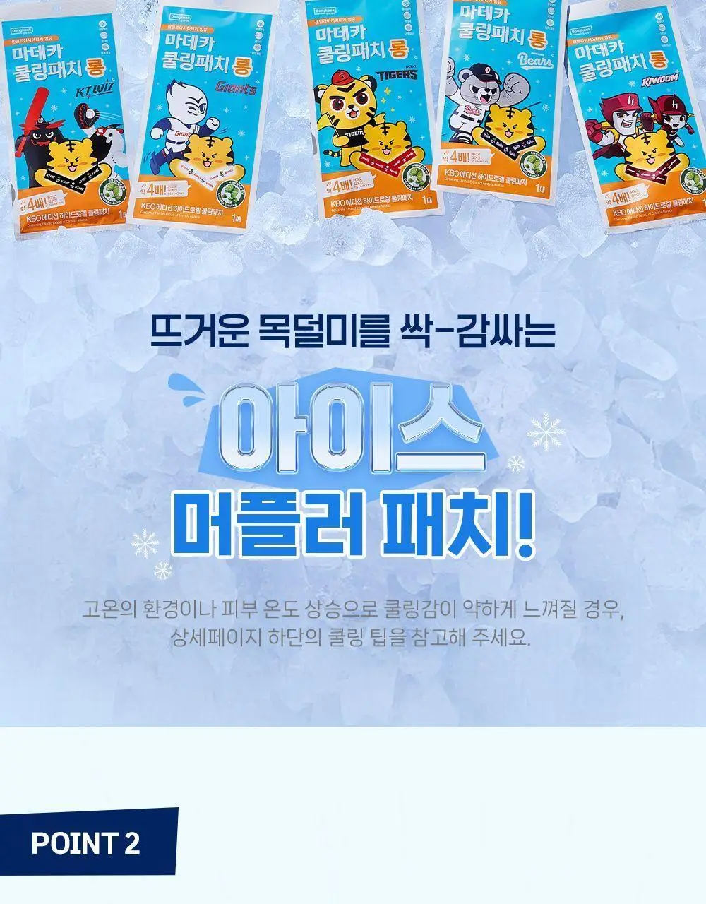 [더 길어진] 마데카 쿨링패치 롱 KBO에디션 [1매/10매] (10개구단) 상세페이지 8